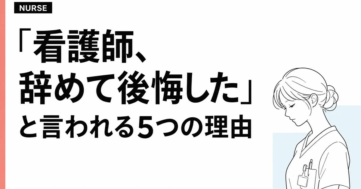「看護師、辞めて後悔した」と言われる5つの理由。先に転職した私が正直に書きます