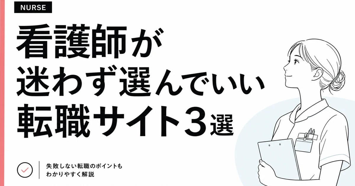 看護師が迷わず選んでいい転職サイト3選。あやが実際に使って「これだけで十分」と思った理由