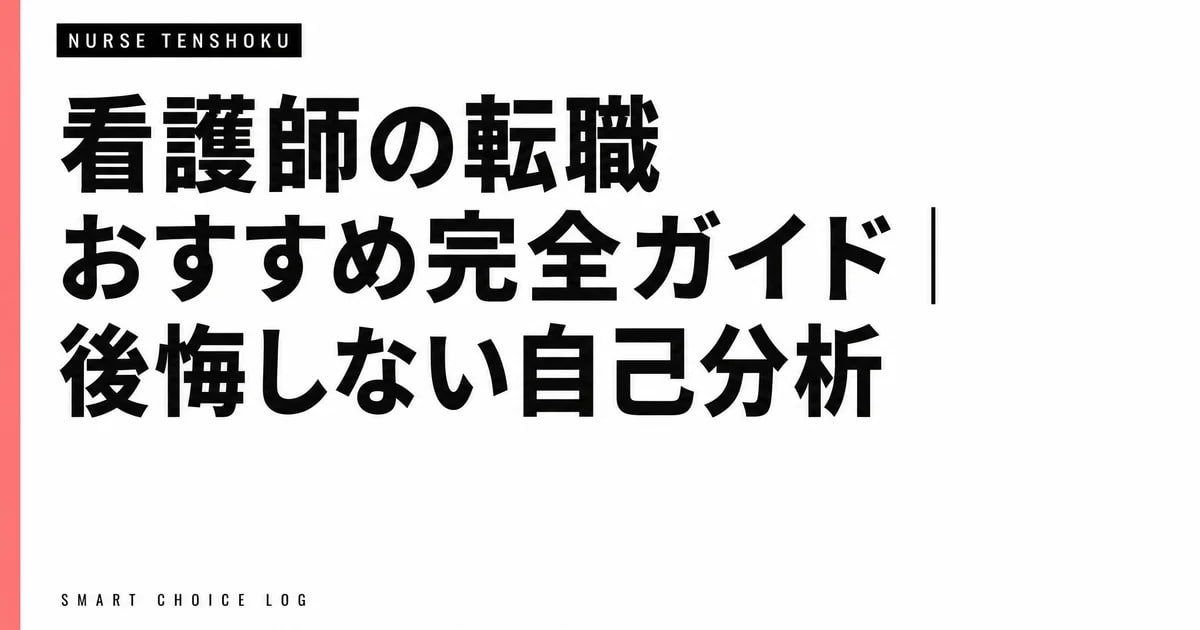 看護師の転職おすすめ完全ガイド｜後悔しない自己分析とASP並列術