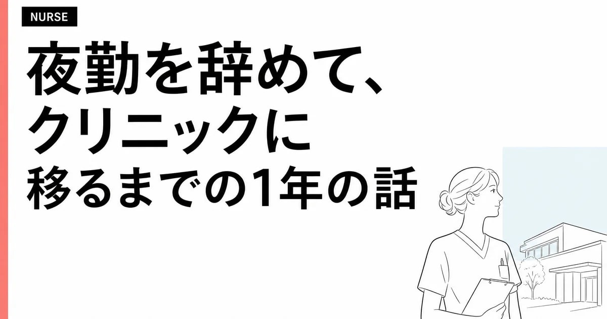 夜勤を辞めて、クリニックに移るまでの1年の話