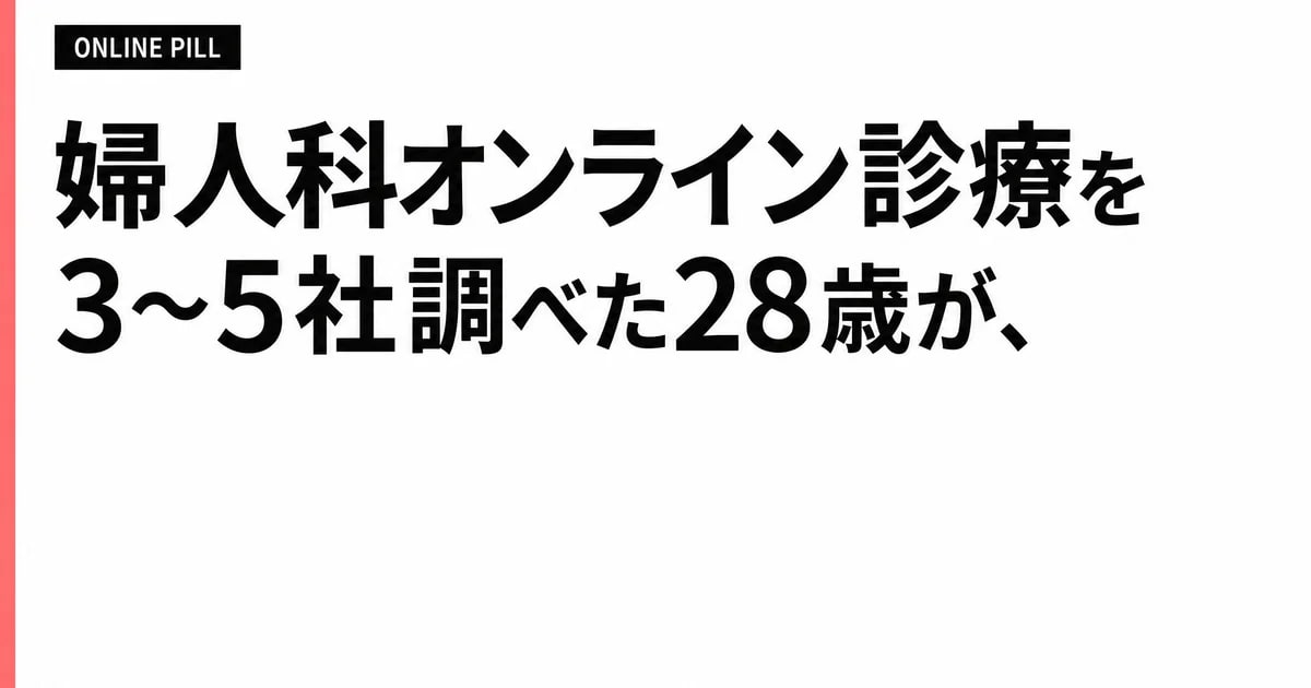 婦人科オンライン診療を3〜5社調べた28歳が、比較軸を整理してみた