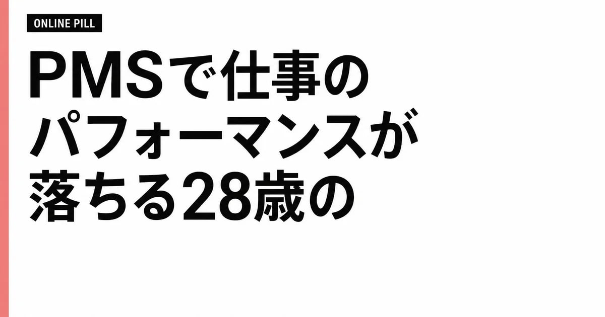 PMSで仕事のパフォーマンスが落ちる28歳の私が試した、4つの対策
