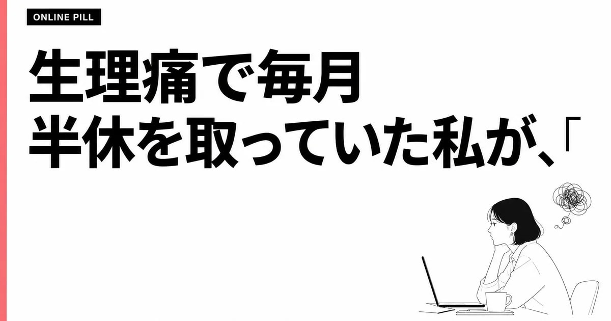 生理痛で毎月半休を取っていた私が、「月経困難症」を知った話