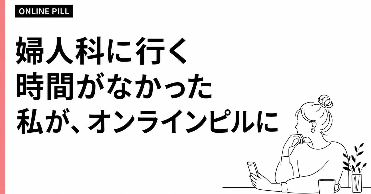 婦人科に行く時間がなかった私が、オンラインピルにたどり着くまでの話