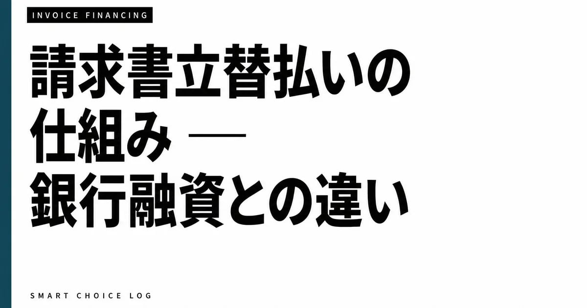 請求書立替払い（ファクタリング）の仕組み — 2社間と3社間の違い・債権譲渡の法的根拠を素人語で
