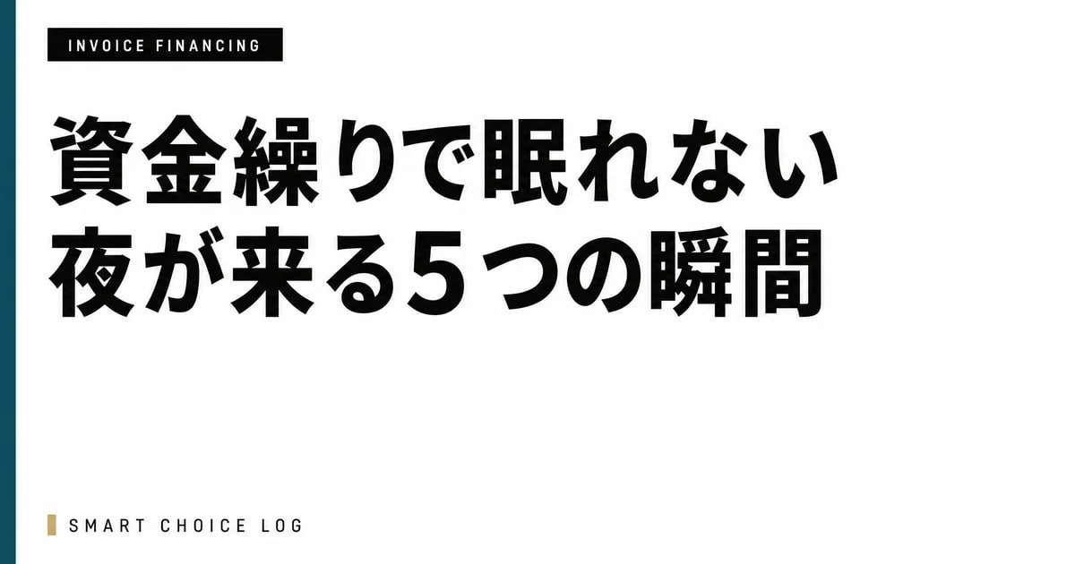 「資金繰りで眠れない夜」が来る5つの瞬間 — 経営者なら一度は通る場面と、その正体