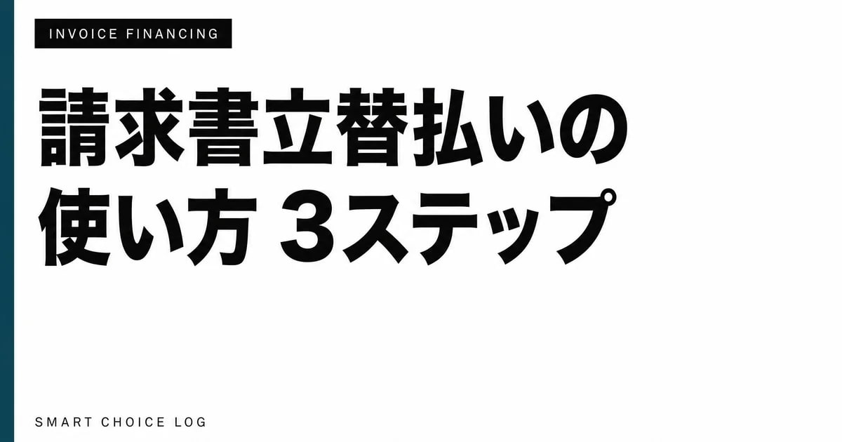 請求書立替払いの使い方 3ステップ — 申込から入金まで、必要書類と手数料の目安