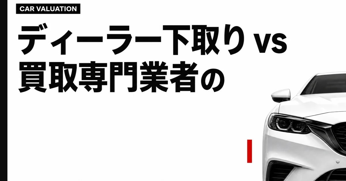ディーラー下取り vs 買取専門業者の差 — レクサスNXで60万円ずれた理由