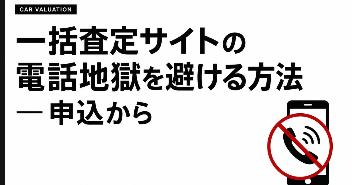 一括査定サイトの電話地獄を避ける方法 — 申込から2時間で11件電話が鳴った45歳経営者の話