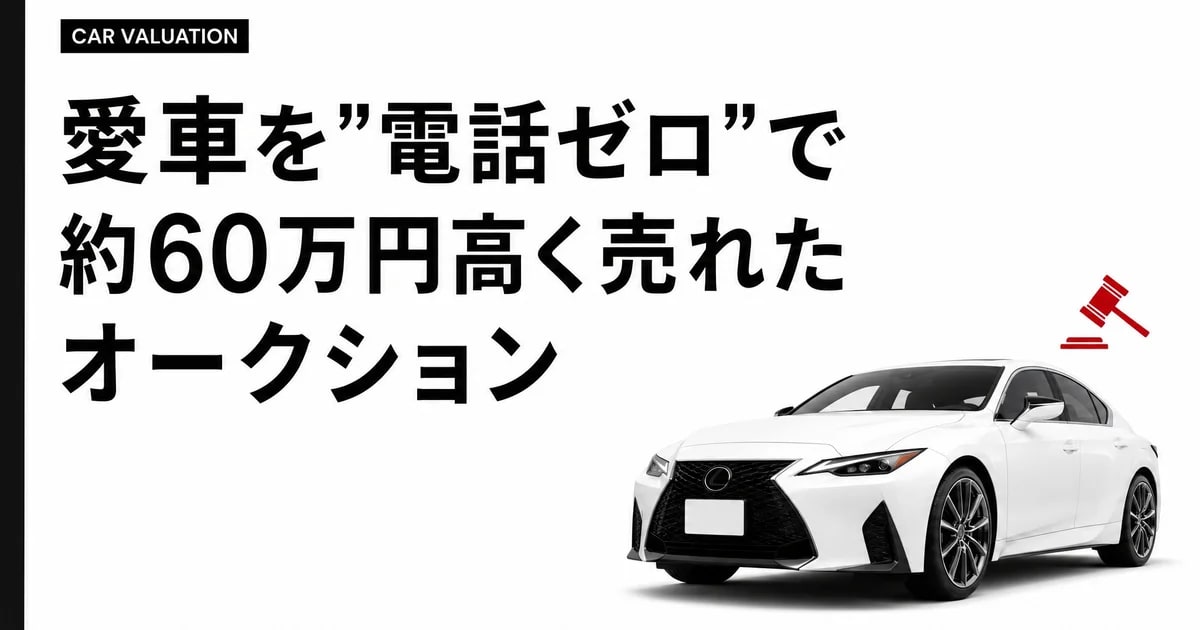 愛車を"電話ゼロ"で約60万円高く売れたオークション買取という選択肢