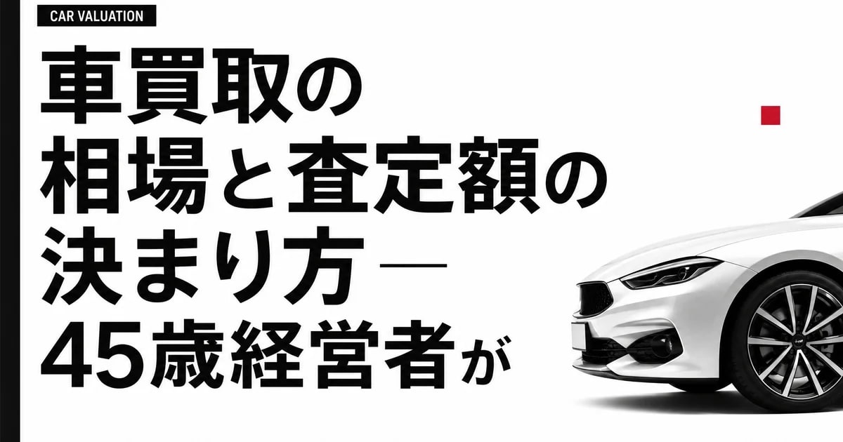 車買取の相場と査定額の決まり方 — 45歳経営者がレクサスNXで実体験した話