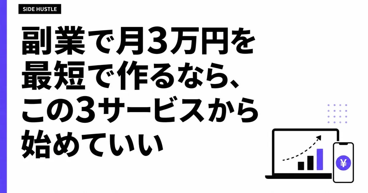 副業で月3万円を最短で作るなら、この3サービスから始めていい。AIで時短する2026年版ロードマップ