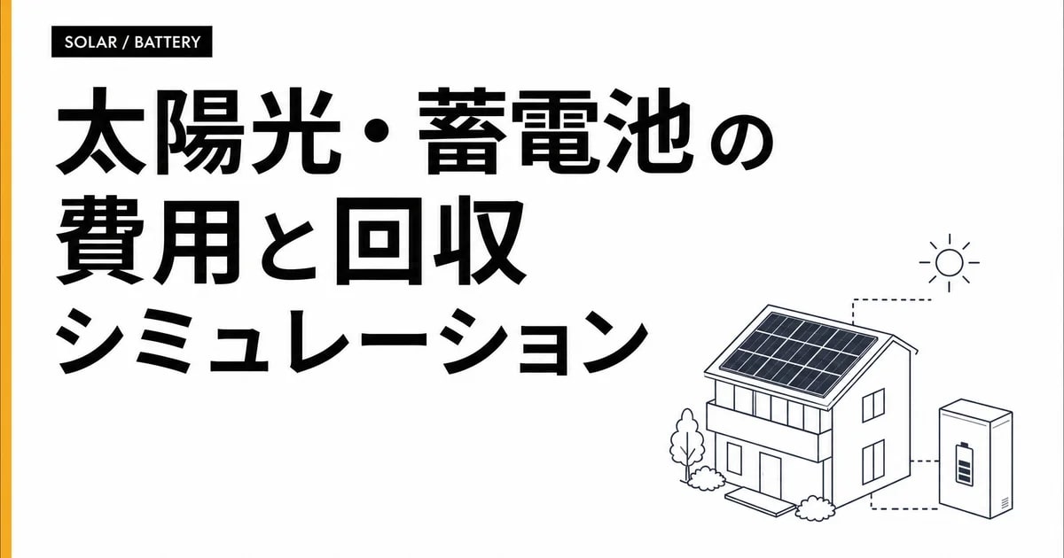 太陽光・蓄電池の費用と回収シミュレーション — 50歳社内SEがスプレッドシートで計算した話