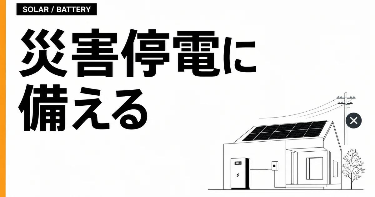 災害停電に備える!太陽光と蓄電池の役割分担を、社内SEが整理してみた