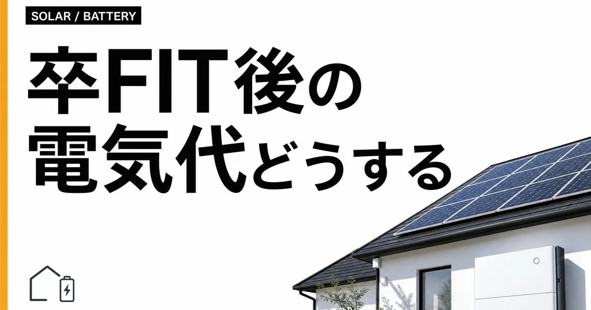 卒FIT後の電気代どうする?2027年問題に備える3つの対策