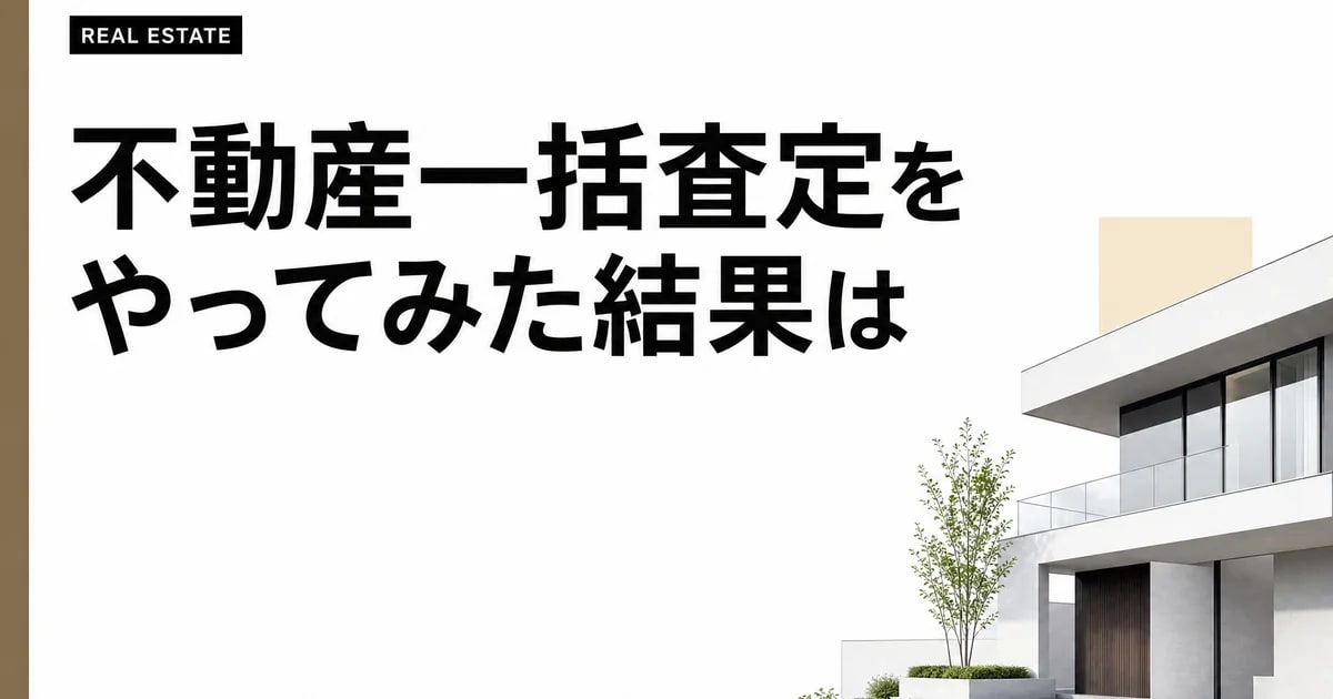 不動産一括査定をやってみた結果は? SREとすまいValue比較・失敗しない4つのコツ