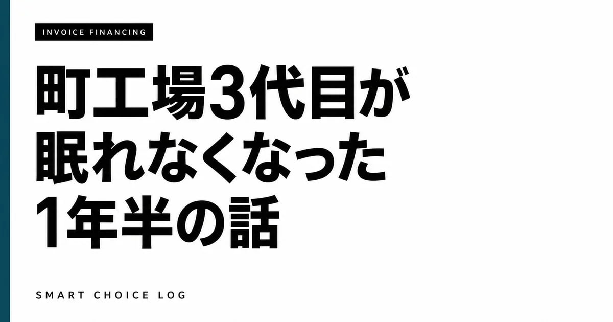 売上はあるのに「月末の支払い前夜」に眠れなくなった、3代目町工場の1年半の話