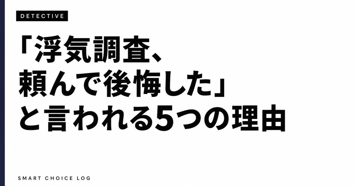 「浮気調査、頼んで後悔した」と言われる5つの理由。先に依頼した私が正直に書きます