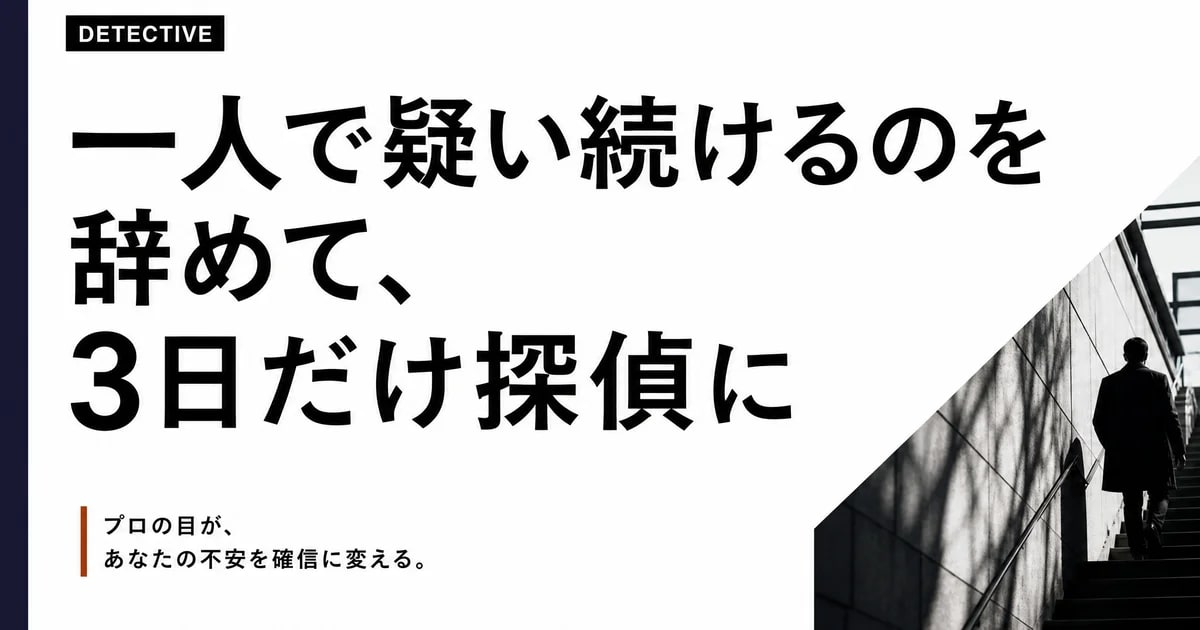 一人で疑い続けるのを辞めて、3日だけ探偵に頼んだ1ヶ月の話