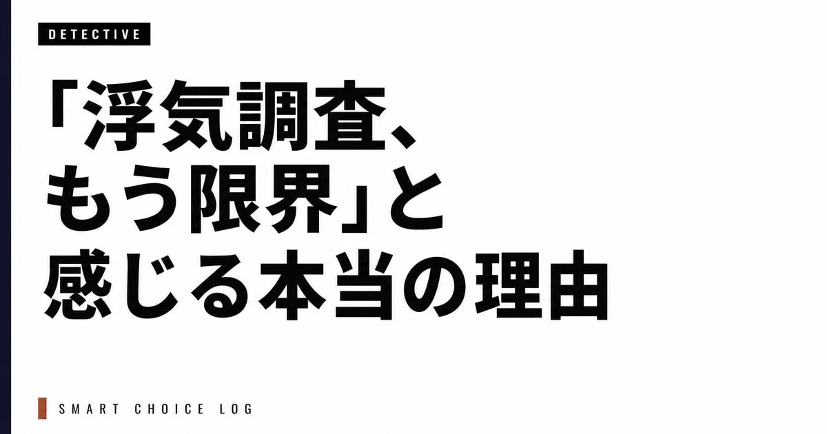 「浮気調査、もう限界」と感じる本当の理由。あなたが弱いんじゃなくて、一人で抱えすぎただけ