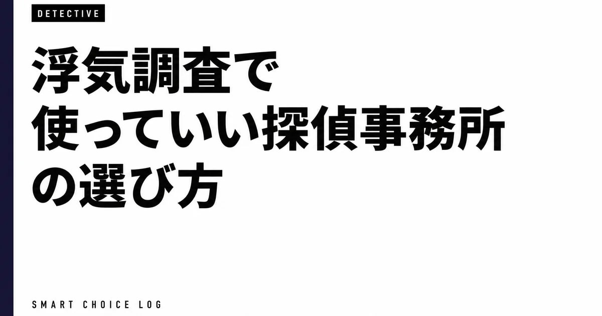 浮気調査で使っていい探偵事務所の選び方。私がベランダで電話した夜の話