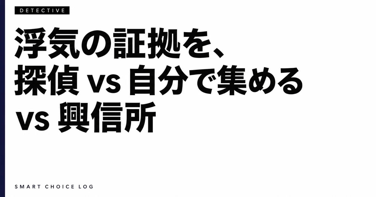 浮気の証拠を、探偵 vs 自分で集める vs 興信所。3つの選択肢を4軸で正直に比較します