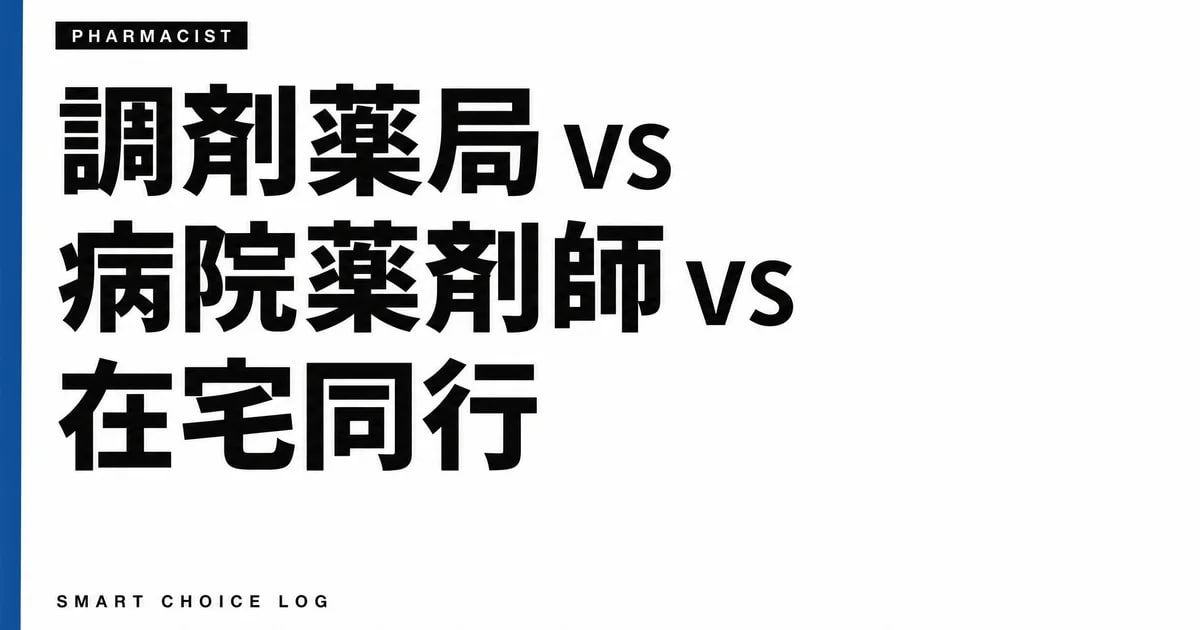 調剤薬局 vs 病院薬剤師 vs 在宅同行。3つの働き方を4軸で正直に比較します