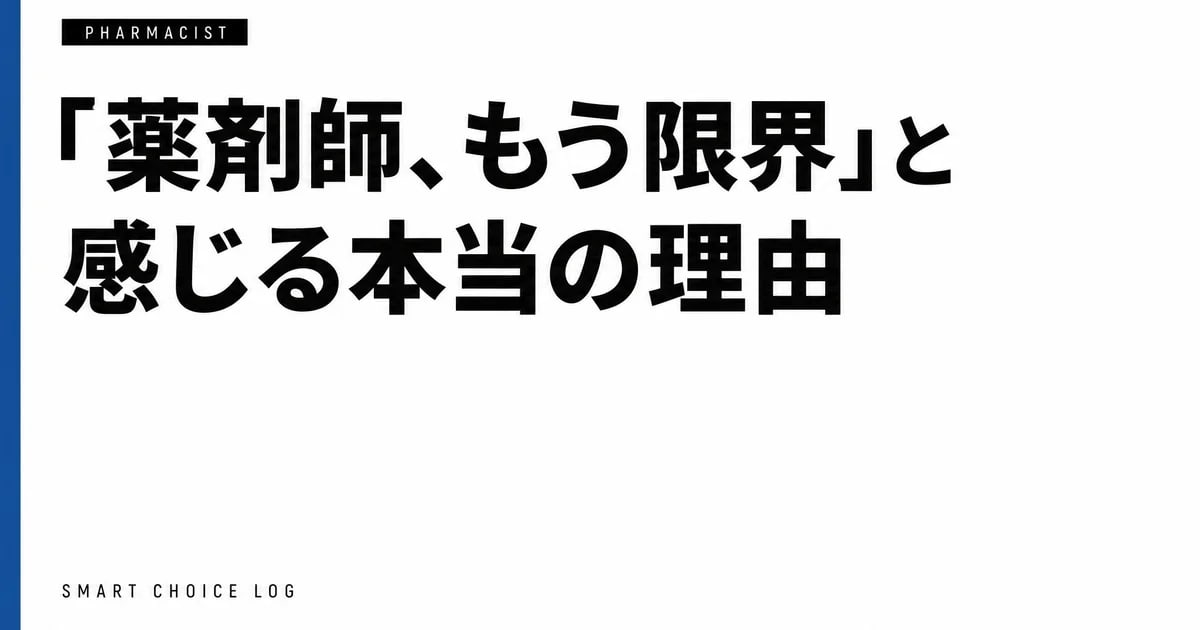 「薬剤師、もう限界」と感じる本当の理由。向いてないんじゃなくて、職場が合わないだけ