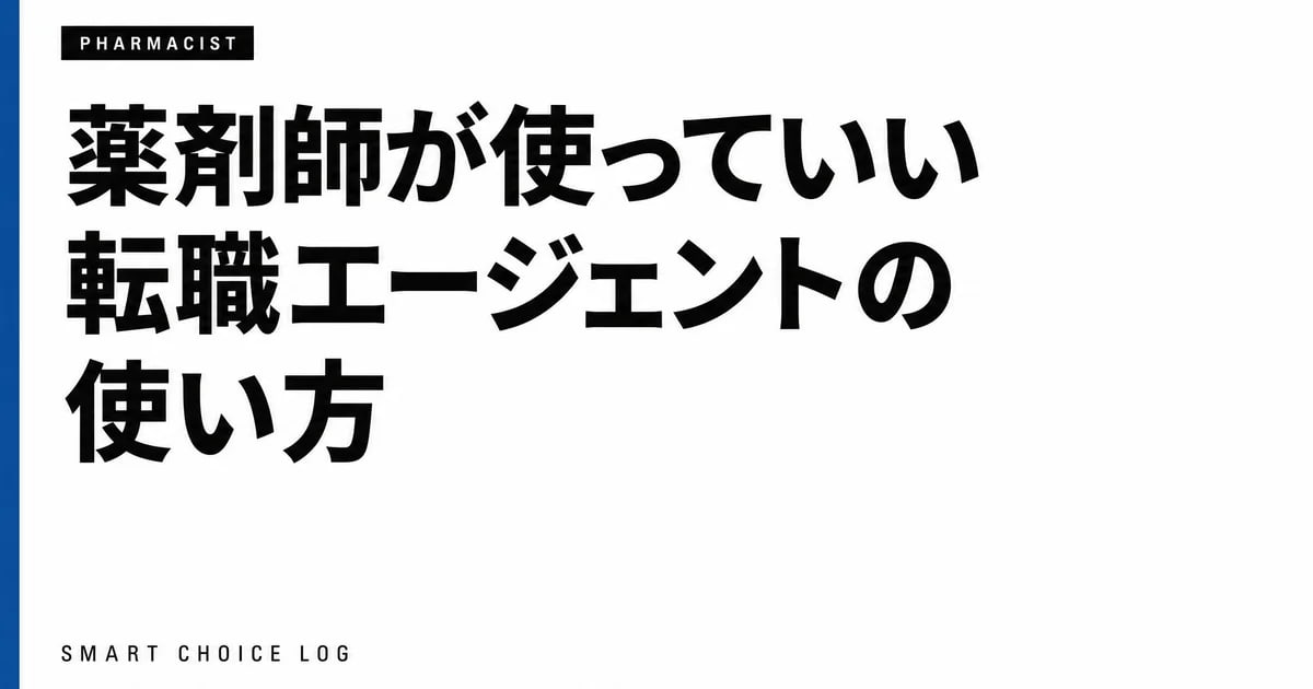 薬剤師が使っていい転職エージェントの使い方。私が休憩中のスタッフルームで登録した日の話