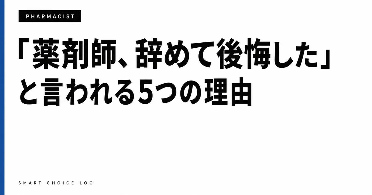 「薬剤師、辞めて後悔した」と言われる5つの理由。先に転職した私が正直に書きます