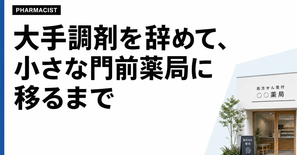大手調剤を辞めて、小さな門前薬局に移るまでの1年の話