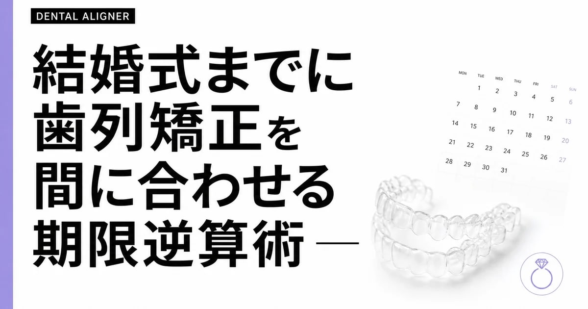 結婚式までに歯列矯正を間に合わせる期限逆算術 — 来年春に挙式する29歳の選び方