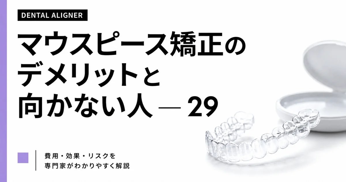 マウスピース矯正のデメリットと向かない人 — 29歳デザイナーが正直に書く