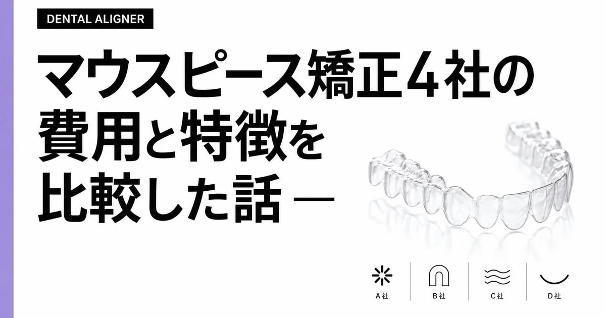 マウスピース矯正4社の費用と特徴を比較した話 — Zenyum / Invisalign / キレイライン / Oh my teeth