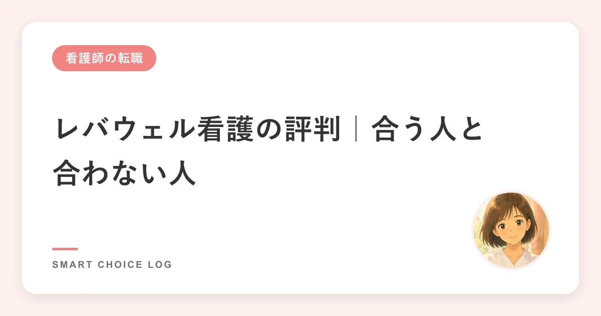 レバウェル看護の評判｜3社を比べてわかった合う人・合わない人