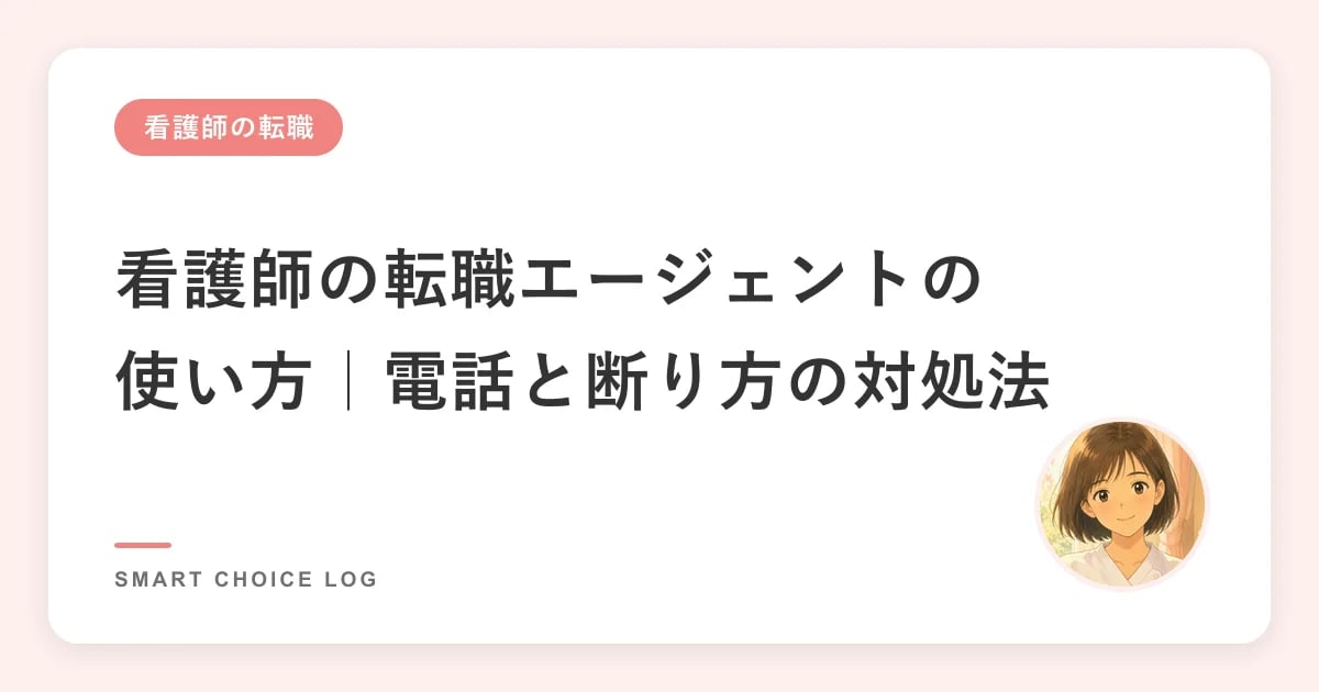 看護師の転職エージェントの使い方｜電話と断り方の対処法