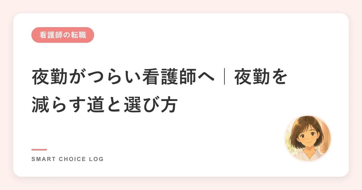 夜勤がつらい・辞めたい看護師へ｜夜勤を減らす道と選び方