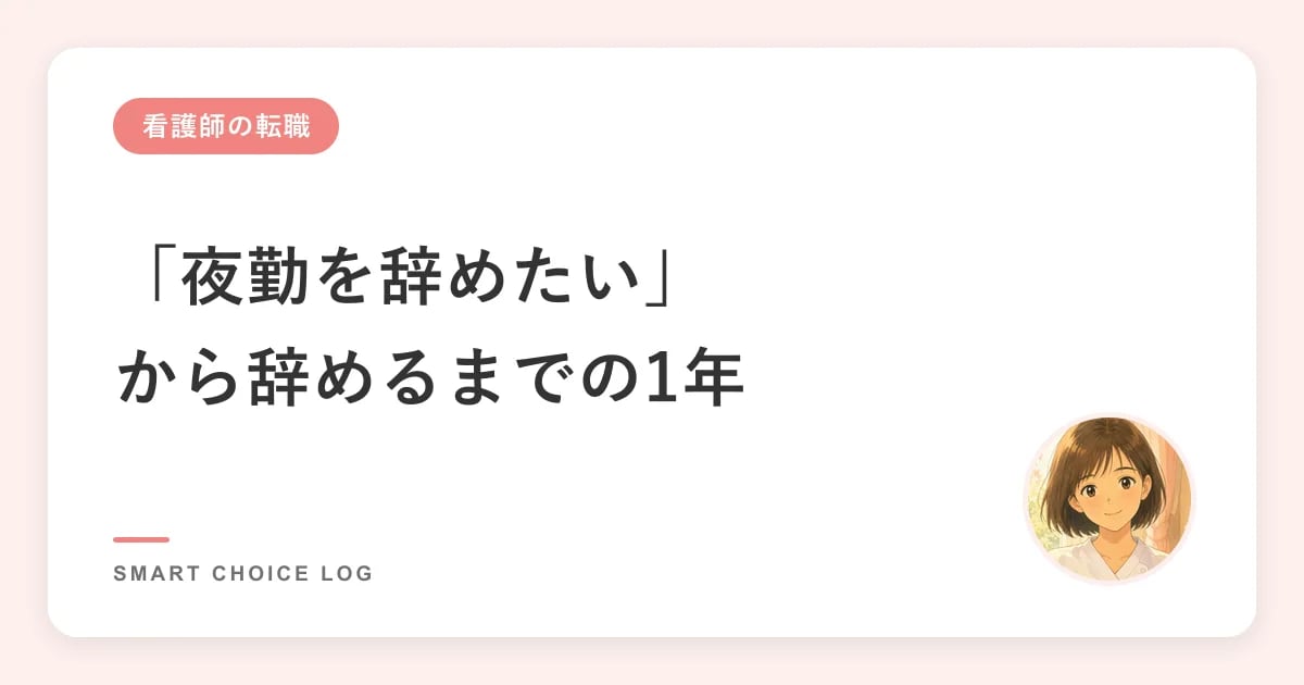 「夜勤を辞めたい」から辞めるまで｜集めた声でわかる1年
