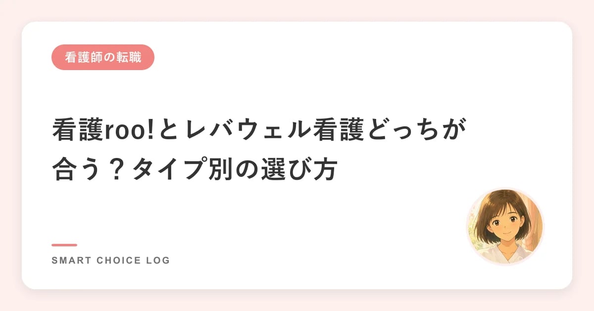 看護roo!とレバウェル看護どっちが合う？タイプ別の選び方