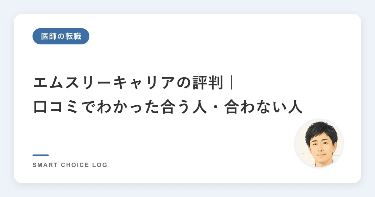 エムスリーキャリアの評判｜口コミでわかった合う人・合わない人