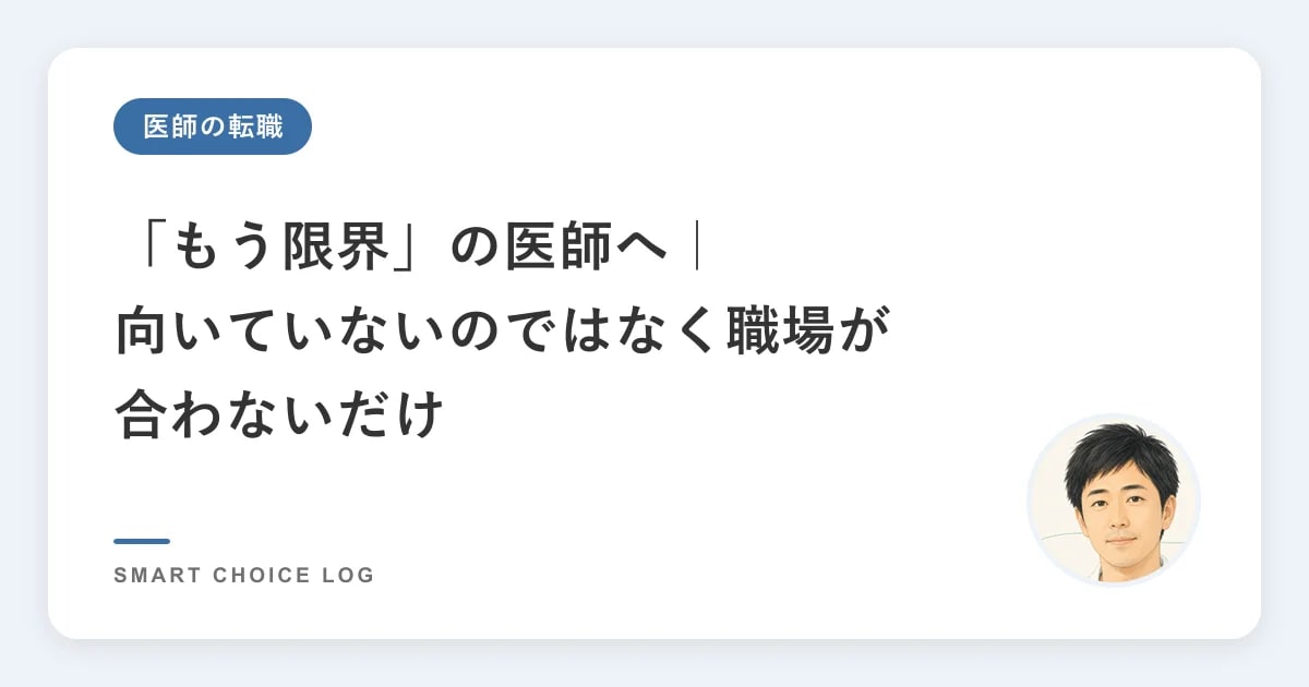「もう限界」の医師へ｜向いていないのではなく職場が合わないだけ