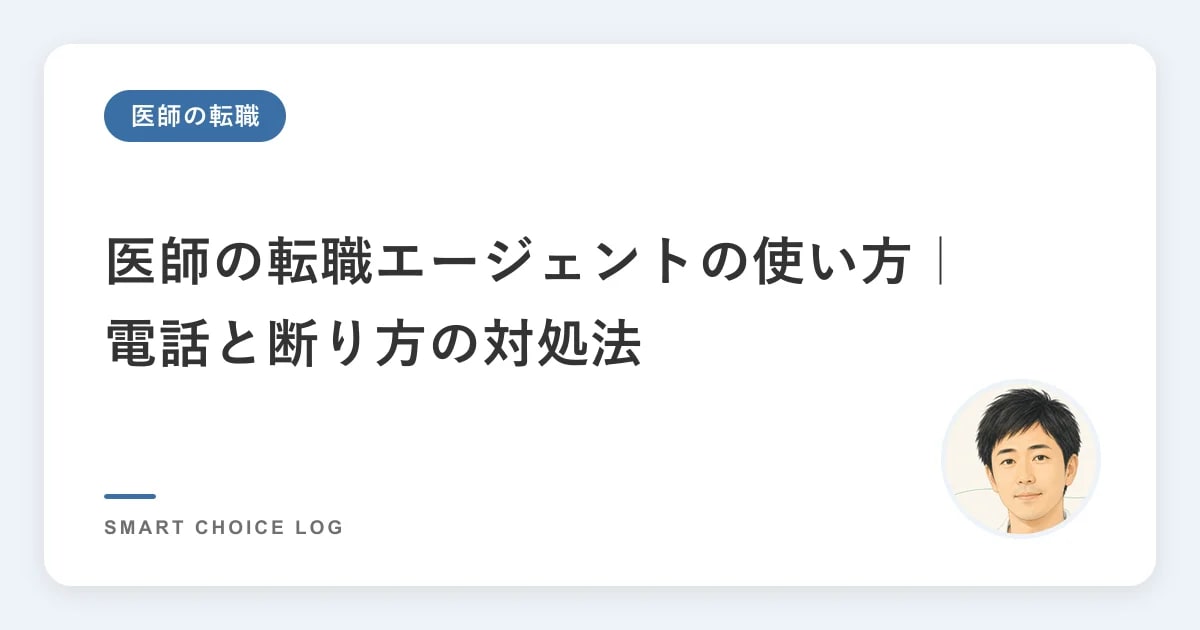 医師の転職エージェントの使い方｜電話と断り方の対処法