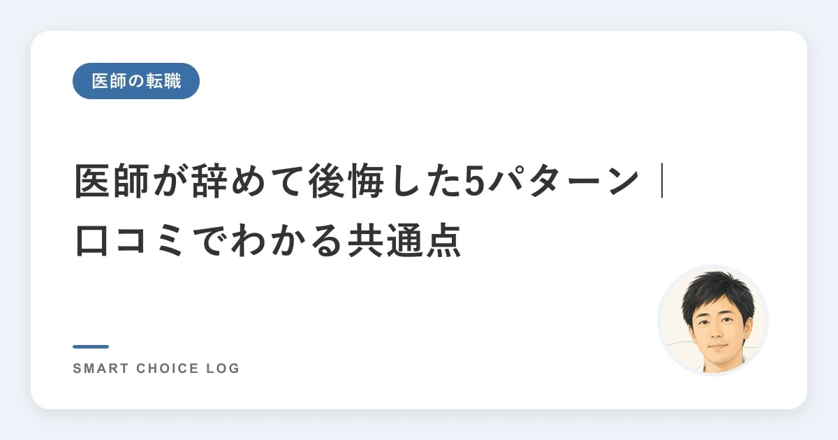 医師が辞めて後悔した5パターン｜口コミでわかる共通点