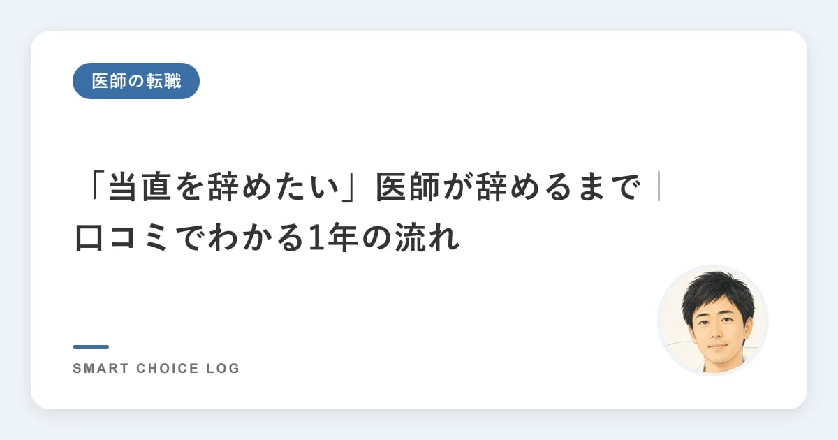「当直を辞めたい」医師が辞めるまで｜口コミでわかる1年の流れ