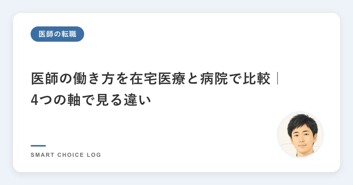 医師の働き方を在宅医療と病院で比較｜4つの軸で見る違い