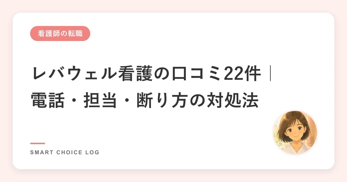 レバウェル看護の口コミ22件｜電話・担当・断り方の対処法