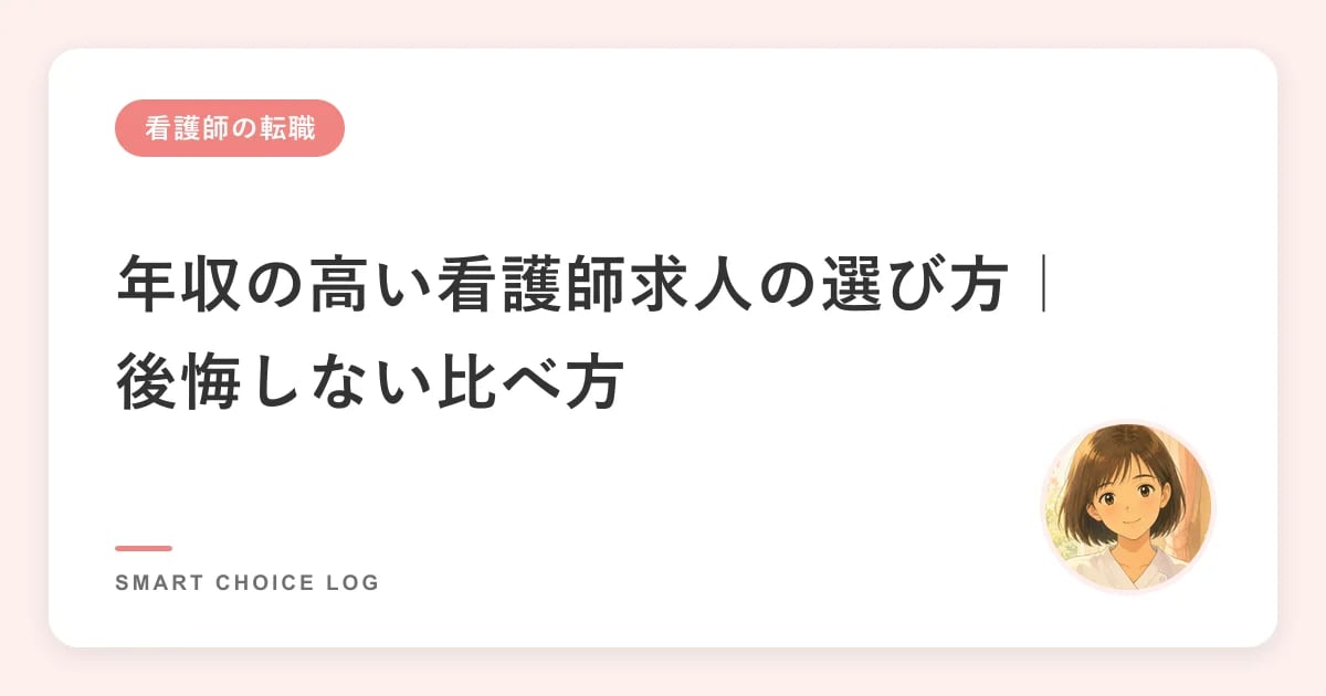 年収の高い看護師求人の選び方｜後悔しない比べ方