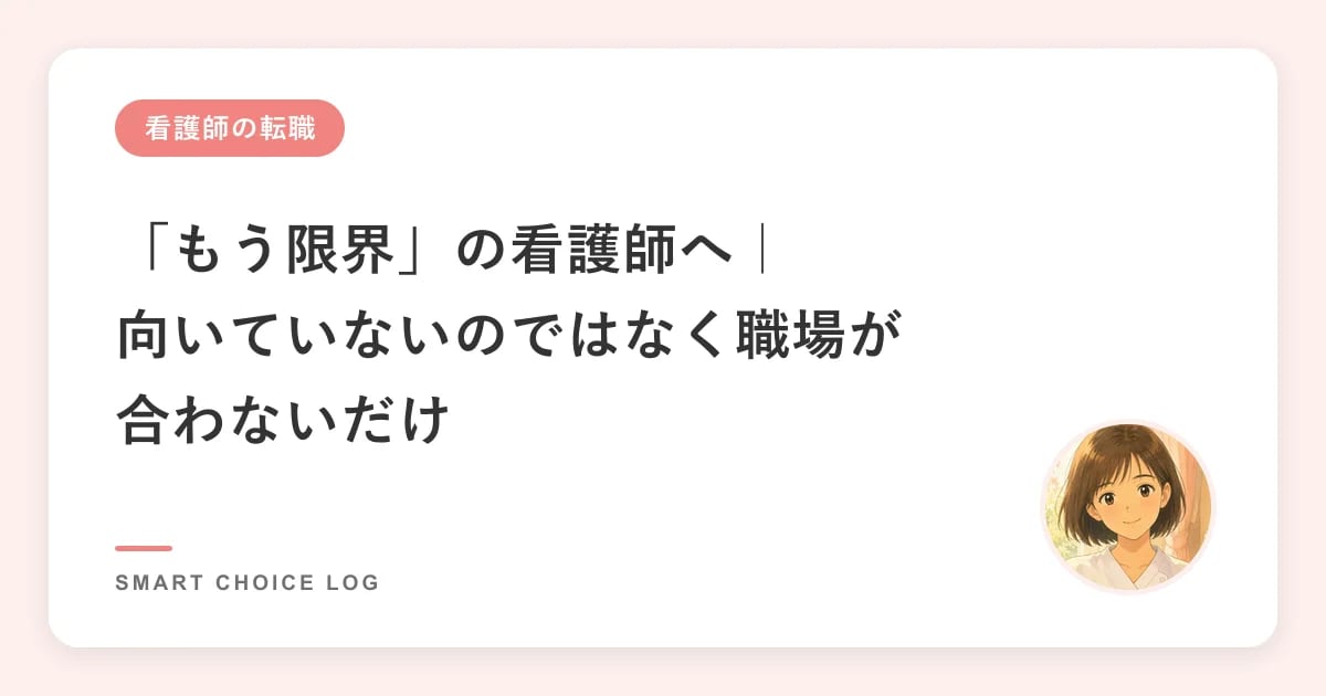 「もう限界」の看護師へ｜向いていないのではなく職場が合わないだけ