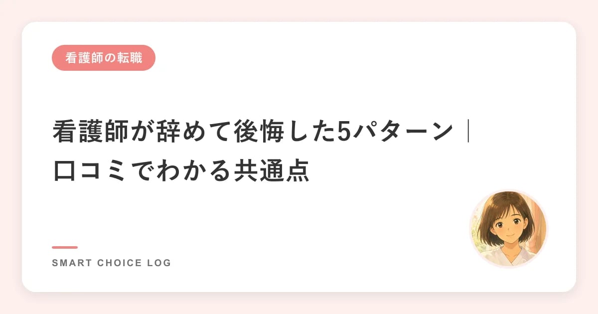 看護師が辞めて後悔した5パターン｜口コミでわかる共通点