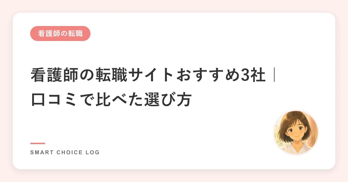 看護師の転職サイトおすすめ3社｜口コミで比べた選び方